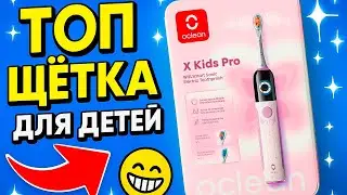 Детская зубная щётка будущего — Oclean X Kids Pro!