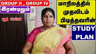 இப்படி படித்தால் நீங்களும் STATE TOPPER/ TNPSC topper motivation speech  |TNPSC Beginners guide