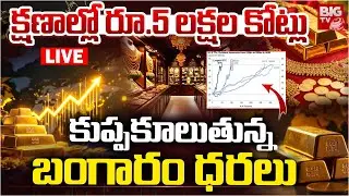 Gold Price Crash, ₹5 Lakh Crores Lost Per Minute | క్షణాల్లో రూ.5 లక్షల కోట్లు ఢమాల్ | BIG TV