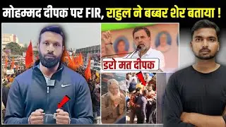 Mohammad Deepak Kotdwar: को सीधे बचाने आए राहुल गाँधी!