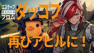 【また戻ってきました】2ヶ月ぶりだから全ロスするかも！？期待しないでね！「エスケープ フロム ダッコフ」【ゲーム配信】