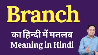 Branch meaning in Hindi | Branch ka kya matlab hota hai | daily use English words
