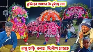 কুমিরের আসরে(রাসু হাড়ি/দিলীপ মাহাত)।।Rasuhari/Dilip Mahato।।Raning Chhau।।