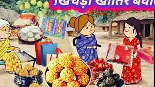  पंद्रह साल बाद बड़की जीजी कै भैया लाए खिचड़ी 😱 देवरान मारी ताना 😯 मस्त कार्टून कॉमेडी वीडियो 🙏🙏