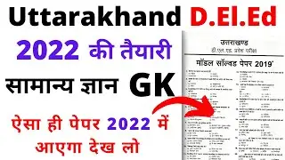 उत्तराखंड D.El.Ed Entrance Exam Previous Year Paper | Uttarakhand Deled General Knowledge Paper |