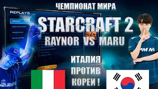 Смотрю и комментирую матч лучших в мире игроков в старкрафт 2 Raynor (ZERG) vs Maru (TERRAN)