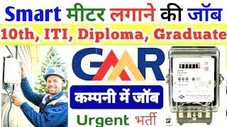 बिजली मीटर लगाने  की बम्पर भर्ती 2025 | Electricity Meter Reader Vacancy 2025 | Job Vacancy 2025