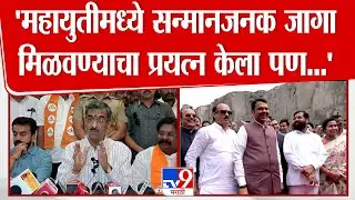 Shambhuraj Desai | 'महायुतीमध्ये सन्मानजनक जागा मिळवण्याचा प्रयत्न केला पण त्याला यश आलं नाही'