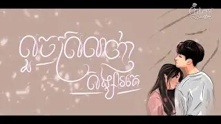 លួចស្រលាញ់សង្សារគេ _ Chii vitt