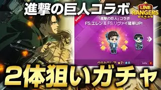 進撃の巨人コラボガチャでエレンとリヴァイを狙う！（LINEレンジャー,linerangers,銀河特攻隊）