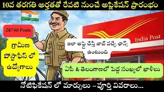 Post Office Recruitment 2026 Changes | India Post New Update | Post Office JobsTelugu | Latest  Jobs