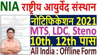NIA MTS /LDC Recruitment 2021 &brvbar; NIA Notification 2021 &brvbar; NIA MTS Offline Form 2021 &brvbar; NIA Vacancy 2021