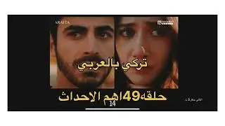 الاعراف حلقه49 وداع مرجان لعائلتها وحزن اتيش ودفاعه عن مرجان مخطط اصلي انهيار اتيش قفلة الحلقه