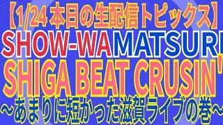 【1/24 本日の生配信トピックス】SHOW-WA MATSURI SHIGA BEAT CRUSIN'〜あまりに短かった滋賀ライブの巻〜