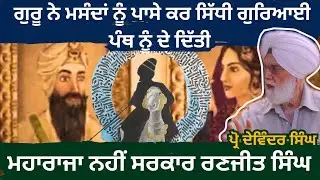 ਮੀਰੀ ਪੀਰੀ , ਸਿੰਘ ਪਾਤਸ਼ਾਹੀ ਤੇ ਸਰਕਾਰ ਰਣਜੀਤ ਸਿੰਘ ਦੀ ਗਾਥਾ । Prof. Devinder Singh । Harmeet singh