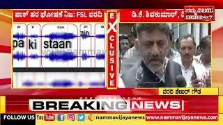 DKS Reaction on FSL Report : ಬಿಜೆಪಿ FSL ಆರೋಪಕ್ಕೆ ತಿರುಗೇಟು ನೀಡಿದ ಡಿಸಿಎಂ ಡಿಕೆಶಿ