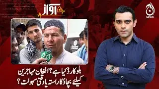 What Is the Blue Card? Relief or Temporary Solution for Afghan Refugees? -Awaz - Aaj Pakistan News