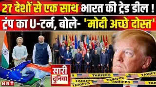 India EU Trade Deal: यूरोप के 27 देशों से ट्रेड डील होने से पहले ही पलटे Trump | EU Attack America