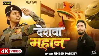#Video | Deshwa Mahan | #Umesh Pandey | देशवा महान | #Deshbhakti Song | सुपरहिट देशभक्ति गीत 2025