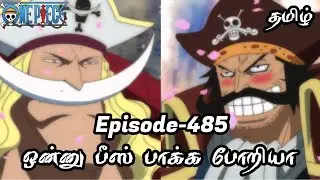 One Piece Episode-485 Tamil Explain | Story Tamil #onepiece #luffy #animetamil #onepiecetamil