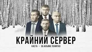 Каста - Крайний сервер (Official Audio)