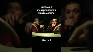 битбокс + электроскрипка в автомобиле .Часть 2