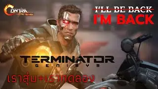 Contra Returns x TERMINATOR ฮีโร่ใหม่ประจำเดือน #หุ่นเหล็กสังหารT-800