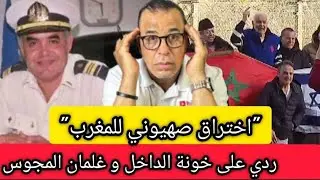 هناوي: اختراق صهـ.يـوني للمغرب بالدليل || ردي على خونة الداخل 