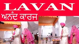 SIKH MARRIAGE | LAVAN PHERE |ANAND KARAJ |PUNJABI WEDDING |SIKH WEDDING |ਲਾਵਾਂ ਫੇਰੇ|LAAVAN PHERE