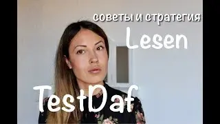 TestDaf. Lesen Стратегия и советы
