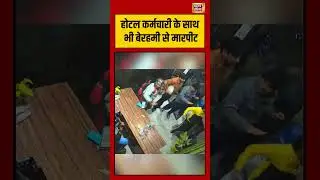 होटल कर्मचारी के साथ भी बेरहमी से मारपीट | #gwalior #mpnews #viralvideo #shorts