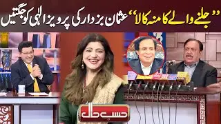 Jalne Wale Ka Muh Kala | Usman Buzdar ki Pervaiz Elahi ko Jugtain | Hasb E Haal