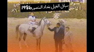الفارس وليد رستم | سباق المنصور | 1985-1986