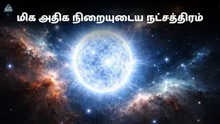 இதுவரை கண்டுபிடிக்கப்பட்ட மிகப்பெரிய நட்சத்திரம்- R136a1 | space in Tamil | zenith of science