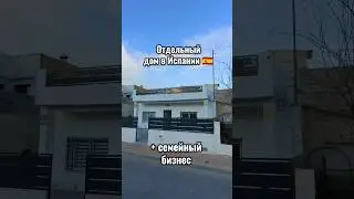 Опять покупаем дом в Испании 🇪🇸 в этот раз мы интересный вариант #испания #недвижимость