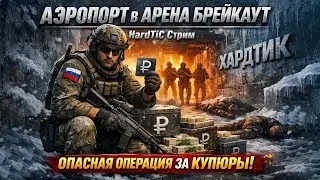 НОВЫЙ СЕЗОН👨&zwj;💻АЭРОПОРТ В АРЕНЕ БРЕЙКАУТ🌲ЧАТ ЧИТАЮ 100%💬МАРАФОН ИГР👥