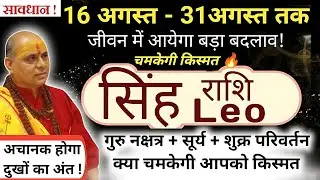 सिंह राशि : 16 अगस्त से 31 अगस्त तक जीवन में आयेगा बड़ा बदलाव💥 | Singh Rashi August 2025 | Leosign 