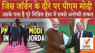 The main reason for PM Modi's visit to Jordan | What is Jordan's unique strength in the Middle Ea...