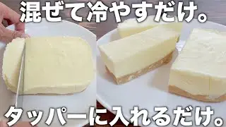 【混ぜて冷やすだけ】タッパータルト！ふるふる食感レアチーズケーキ！材料４つ！シンプルで一番好き！簡単に作れる！