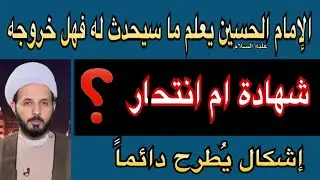 الإمام الحسين يعلم ما سيحدث له فهل خروجه انتحـ ار ؟ سؤال يُكرر دائماً يُجيب عنه #الشيخ_احمد_سلمان