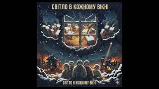 Nelson music - Світло в кожному вікні