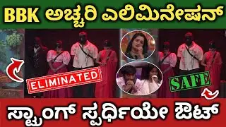 ಕಾಕ್ರೋಚ್ 🪳 ಸುಧಿ 💔 ELIMINATED 😭‼️ಅಚ್ಚರಿ ರೀತಿಯಲ್ಲಿ ಔಟ್‼️#biggbosselimination #cockroachsudhi #bbk12