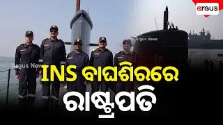 INS ବାଘଶିରରେ ରାଷ୍ଟ୍ରପତି ଦ୍ରୌପଦୀ ମୁର୍ମୁ  | Argus News