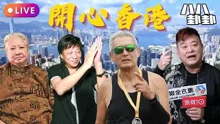洪金寶稱最好打「街頭霸王」梁小龍77歲離世🕯️｜發哥帶隊「超三百歲勁跑團」，後生仔仲有咩資格懶？｜陳百祥血管爆裂瘀黑擺唔耐？😱無仔女肯去安樂死？｜開心香港 📱