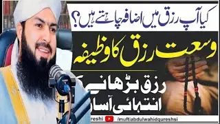 Powerful Wazifa For Unlimited Money - Rizq Ki Barish - Mufti Abdul Wahid Qureshi9