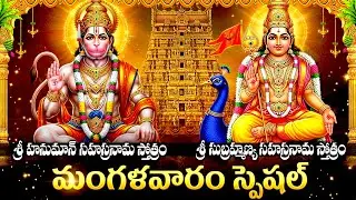 మంగళవారం స్పెషల్: హనుమాన్ & సుబ్రహ్మణ్య సహస్రనామ స్తోత్రం | Hanuman & Subramanya Sahasranamam