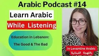 Levantine Arabic Podcast- Education in Lebanon التعليم بلبنان (Subtitles)