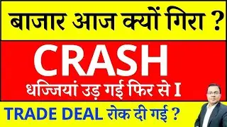 MARKET CRASH REASONS I SHARE MARKET अचानक क्यों गिरा ? TRADE DEAL रोक दी गई ? BIG BREAKING