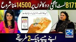 Bisp New Payment 14500 Received From Tetailers  | 8171 New List Eligible Families | 8171