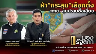 [Live] ฝ่า“กระสุน”เลือกตั้ง กกต. ลุยปราบซื้อเสียง | มองรัฐสภา | 26 ม.ค. 69